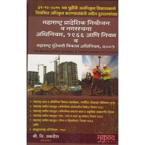 Mukund Prakashan's Maharashtra Regional and Town Planning (MRTP) Act and Rules ( in Marathi) by Adv.Shri. N. Sabnis